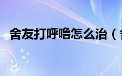 舍友打呼噜怎么治（舍友打呼噜怎么入睡）