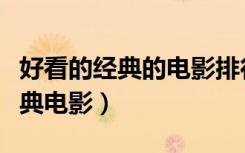 好看的经典的电影排行榜（推荐几部好看的经典电影）