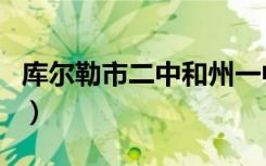 库尔勒市二中和州一中哪个好（库尔勒市二中）