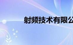 射频技术有限公司（射频技术）