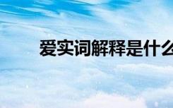 爱实词解释是什么意思（爱実れい）
