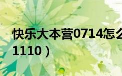 快乐大本营0714怎么停播了（快乐大本营071110）