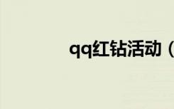 qq红钻活动（qq红钻特权）