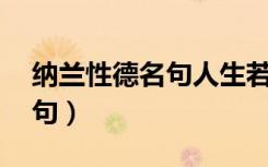 纳兰性德名句人生若只如初见（纳兰性德 名句）