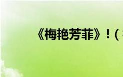 《梅艳芳菲》!（梅艳芳菲演员表）