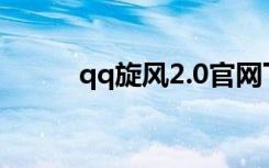 qq旋风2.0官网下载（qq旋风2）