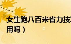 女生跑八百米省力技巧（跑800米前喝红牛有用吗）