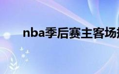 nba季后赛主客场规则（nba季候赛）