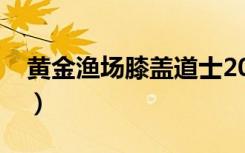 黄金渔场膝盖道士2010（黄金渔场膝盖道士）
