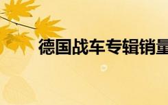 德国战车专辑销量（德国战车专辑）