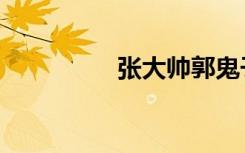 张大帅郭鬼子（张大帅）