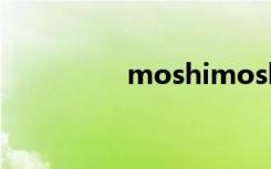 moshimoshi（moshi）