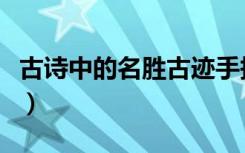 古诗中的名胜古迹手抄报（古诗中的名胜古迹）
