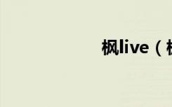 枫live（枫珍家族）