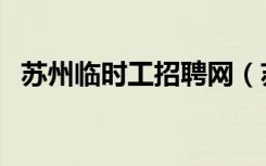 苏州临时工招聘网（苏州新区临时工招聘）