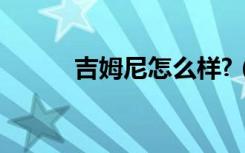 吉姆尼怎么样?（吉姆尼怎么样）