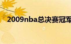 2009nba总决赛冠军（2009nba总决赛）