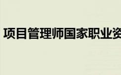 项目管理师国家职业资格证书（项目管理师）