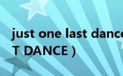 just one last dance原唱（JUST ONE LAST DANCE）