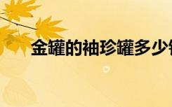 金罐的袖珍罐多少钱（金罐的袖珍罐）