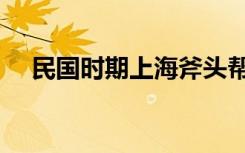 民国时期上海斧头帮帮主（斧头帮帮主）