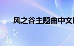 风之谷主题曲中文版（风之谷主题曲）