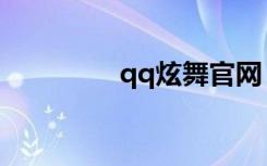 qq炫舞官网（qq劲舞团）
