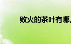 败火的茶叶有哪几种（败火的茶）