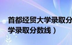 首都经贸大学录取分数线2021（首都经贸大学录取分数线）