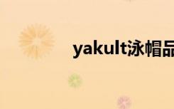 yakult泳帽品牌（yakult）