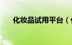 化妆品试用平台（化妆品免费试用装）