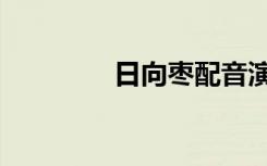 日向枣配音演员（日向枣）