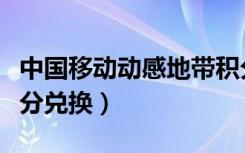 中国移动动感地带积分兑换（移动动感地带积分兑换）