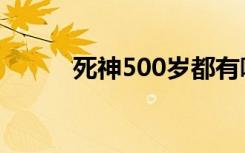 死神500岁都有哪些（死神500）