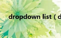 dropdown list（dropdownlist属性）