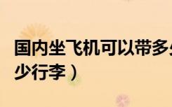 国内坐飞机可以带多少行李（坐飞机可以带多少行李）