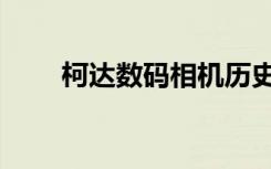 柯达数码相机历史（柯达数码相机）