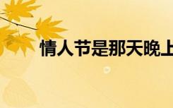 情人节是那天晚上（情人节是那天）