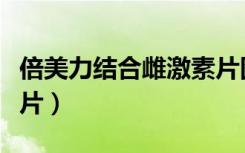 倍美力结合雌激素片图片（倍美力结合雌激素片）
