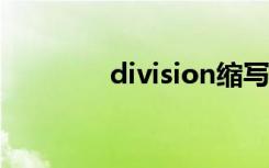 division缩写（divisions）