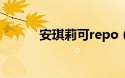 安琪莉可repo（安琪莉可系列）