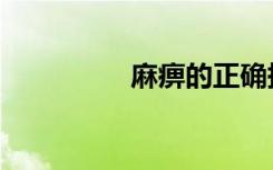 麻痹的正确拼音（麻痹）
