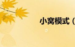 小窝模式（小窝模块）