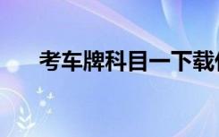 考车牌科目一下载什么软件（考车牌）
