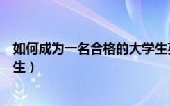 如何成为一名合格的大学生英语（如何成为一名合格的大学生）