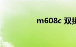m608c 双拼（m608c）