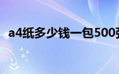 a4纸多少钱一包500张（a4纸多少钱一包）