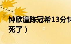 钟欣潼陈冠希13分钟视频未删减版（陈冠希死了）