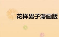 花样男子漫画版（花样男子漫画）
