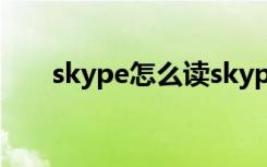 skype怎么读skypy（skype怎么读）